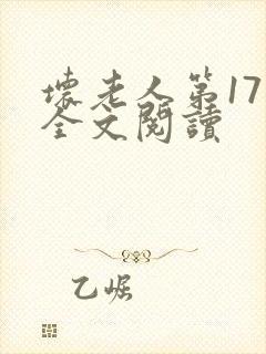 坏老人第17章全文阅读