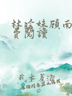 林晗姝顾南昇免费阅读
