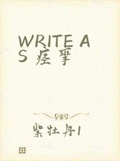WRITE AS 痉挛