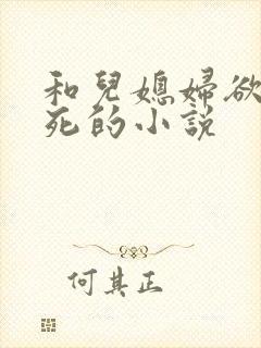 和儿媳妇欲仙欲死的小说