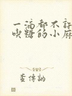 一滴都不许漏爱吃糖的小麻雀