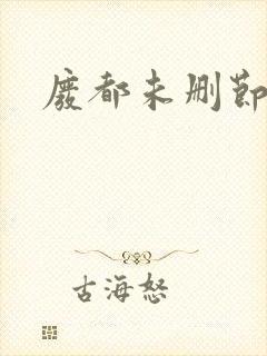 废都未删节
