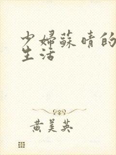 少妇苏晴的性荡生活