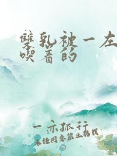 双乳被一左一右吃着的