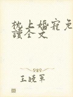 枕上婚宠免费阅读全文