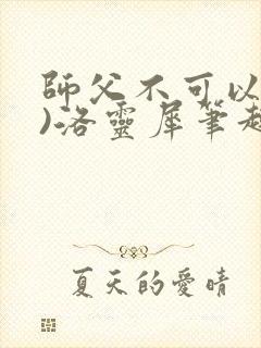 师父不可以(限)洛灵犀笔趣阁