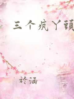 三个疯丫头全集