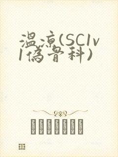 温凉(SC1v1伪骨科)