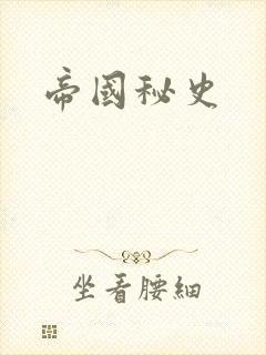 帝国秘史