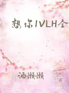 想你1VLH全