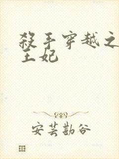 杀手穿越之狂傲王妃