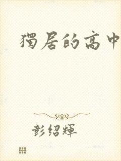 独居的高中少女