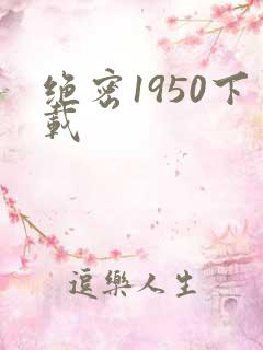 绝密1950下载