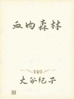 血肉森林