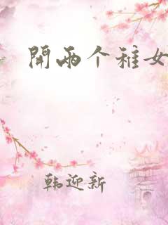 开两个稚女的包