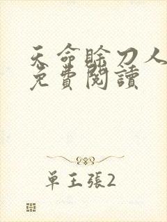 天命赊刀人全本免费阅读