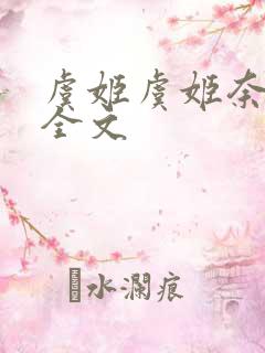 虞姬虞姬奈若何全文