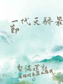 一代天骄最新章节