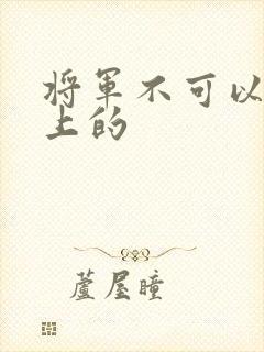 将军不可以在树上的