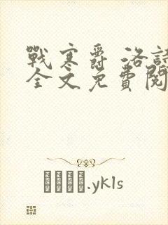 战寒爵 洛诗涵全文免费阅读