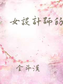 女设计师的江湖