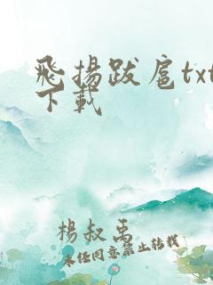 飞扬跋扈txt下载