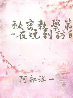 秘密教学第4话-夜晚到访的子豪