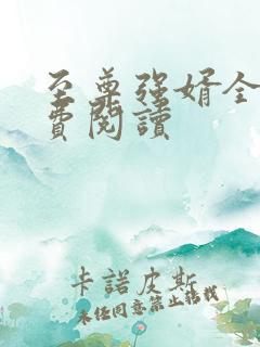 至尊强婿全文免费阅读