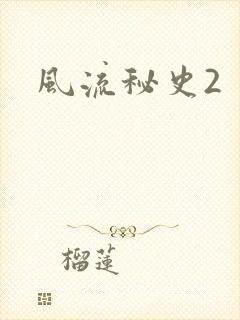 风流秘史2