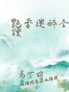 艳香迷醉全文阅读