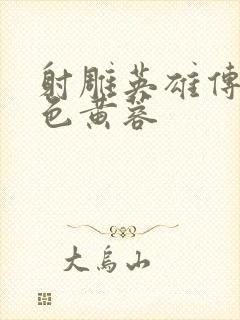 射雕英雄传之肉色黄蓉