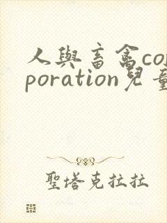 人与畜禽corporation儿童