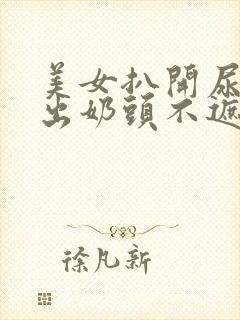 美女扒开尿口露出奶头不遮挡图片