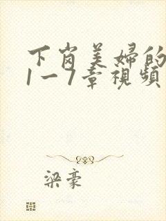 下岗美妇的肉唇1一7章视频