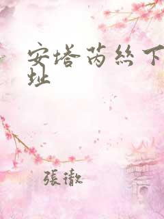 安塔芮丝下载地址