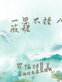 一思不挂 八月薇妮