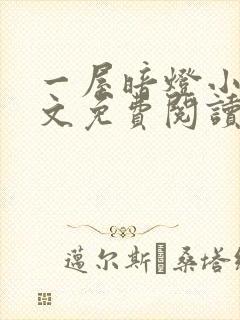 一屋暗灯小说全文免费阅读