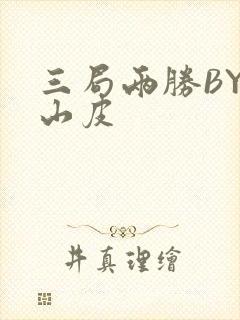 三局两胜BY桃山皮