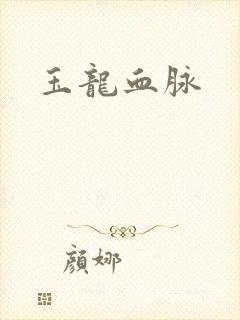 玉龙血脉
