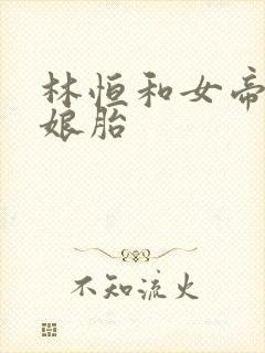 林恒和女帝重生娘胎