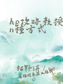 hp攻略教授的n种方式