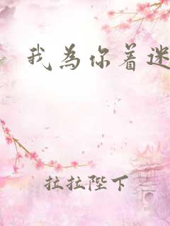 我为你着迷全集