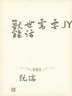 兽世需要JY才能活