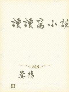 读读窝小说网