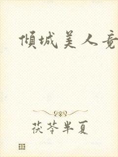 倾城美人竟是王