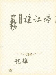 严峫让江停自己动