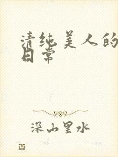 清纯美人的抹布日常