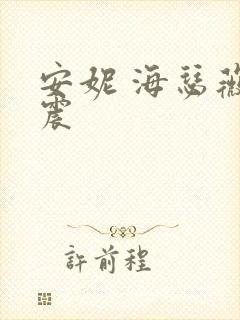 安妮 海瑟薇车震