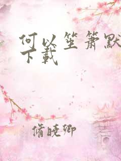 何以笙箫默免费下载