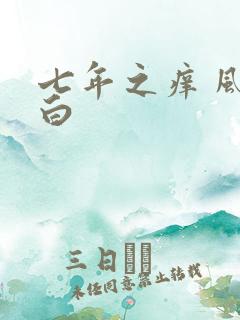 七年之痒 风染白